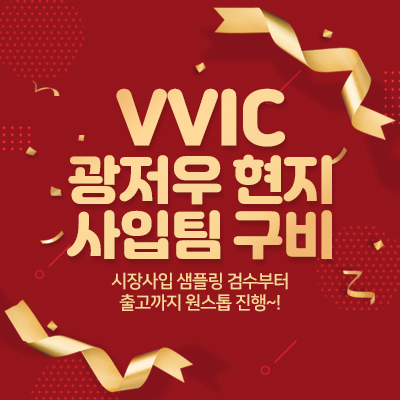 VVIC 광저우 현지 사입팀 구비