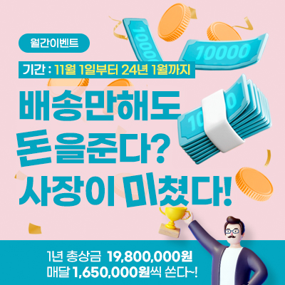 배송만해도 돈을준다? 3월1일 이벤트 예정