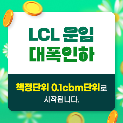 LCL운임 대폭인하