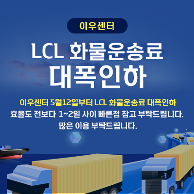 이우센터 LCL 화물운송료 대폭인하