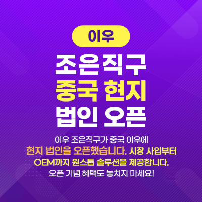 이우 조은직구 중국현지 법인오픈!