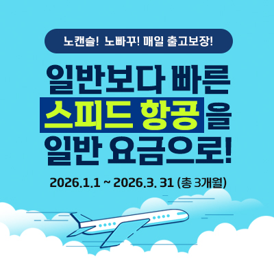 스피드 항공을 일반 요금으로!
