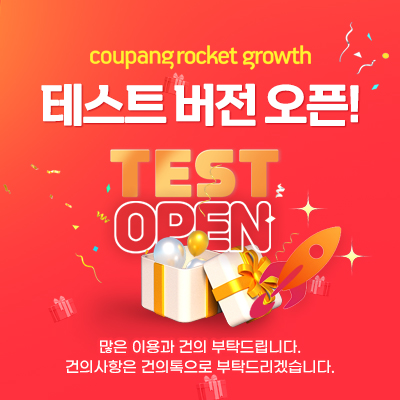 로켓그로스 테스트 버전 오픈