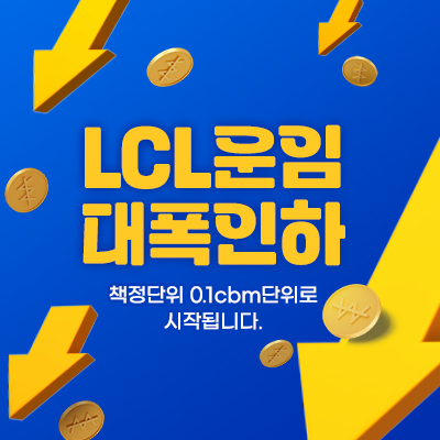 LCL운임 대폭인하