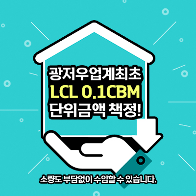 LCL 0.1CBM 단위금액 책정