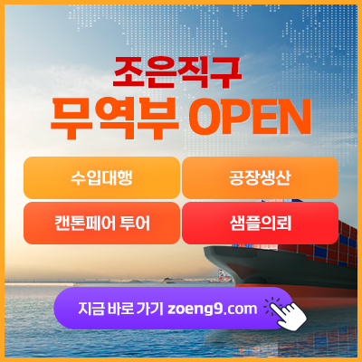 조은직구 무역부 오픈