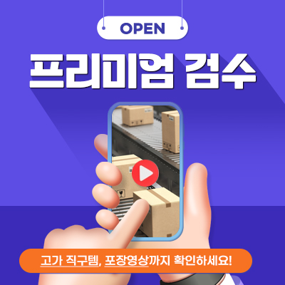 프리미엄 검수 오픈